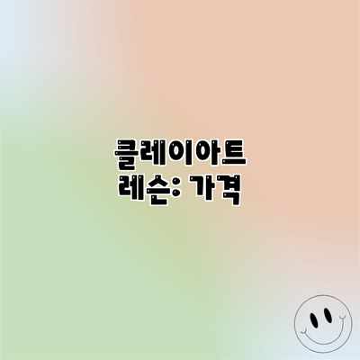 클레이아트 레슨: 가격 클레이아트 레슨: 가격