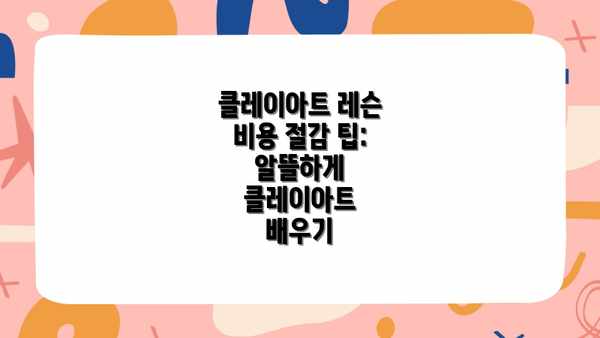 클레이아트 레슨 비용 절감 팁: 알뜰하게 클레이아트 배우기