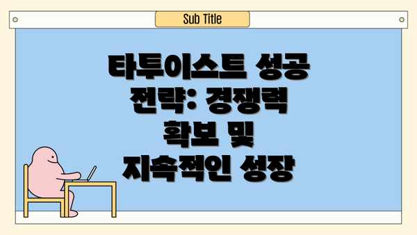 타투이스트 성공 전략: 경쟁력 확보 및 지속적인 성장