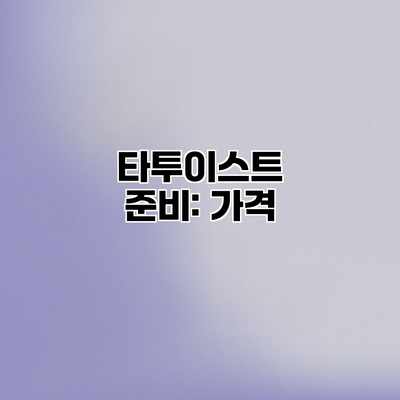 타투이스트 준비: 가격 타투이스트 준비: 가격