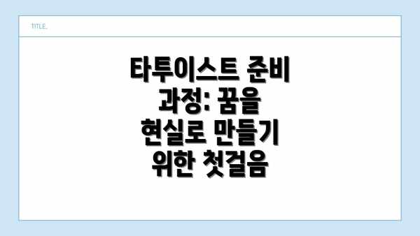 타투이스트 준비 과정: 꿈을 현실로 만들기 위한 첫걸음