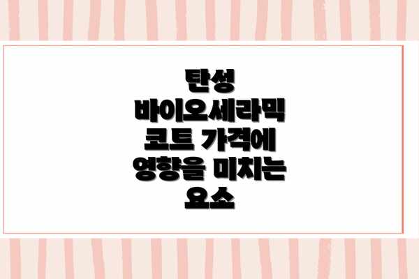 탄성 바이오세라믹 코트 가격에 영향을 미치는 요소
