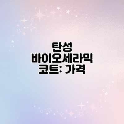 탄성 바이오세라믹 코트: 가격 탄성 바이오세라믹 코트: 가격