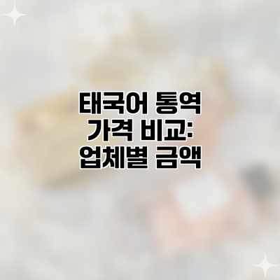 태국어 통역 가격 비교: 업체별 금액