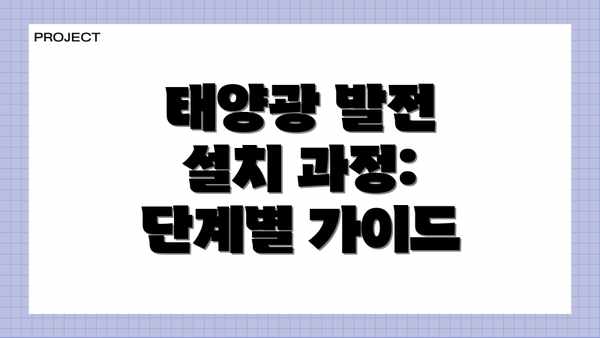 태양광 발전 설치 과정: 단계별 가이드