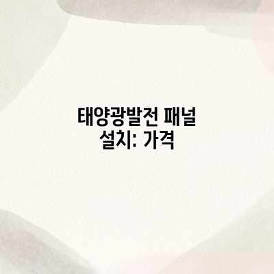 태양광발전 패널 설치: 가격 태양광발전 패널 설치: 가격