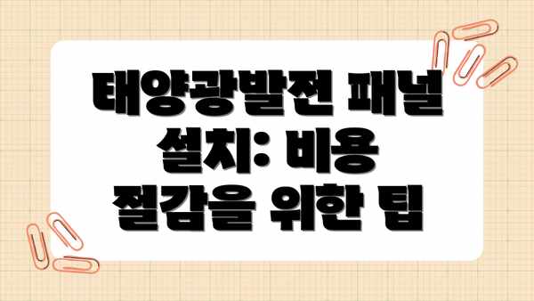 태양광발전 패널 설치: 비용 절감을 위한 팁