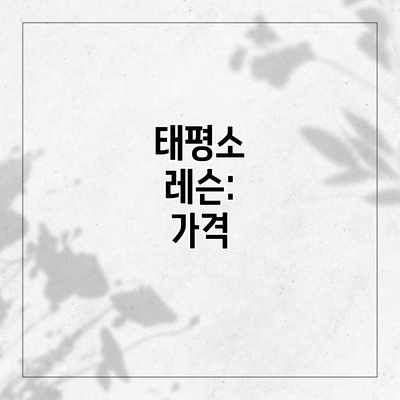 태평소 레슨: 가격 태평소 레슨: 가격