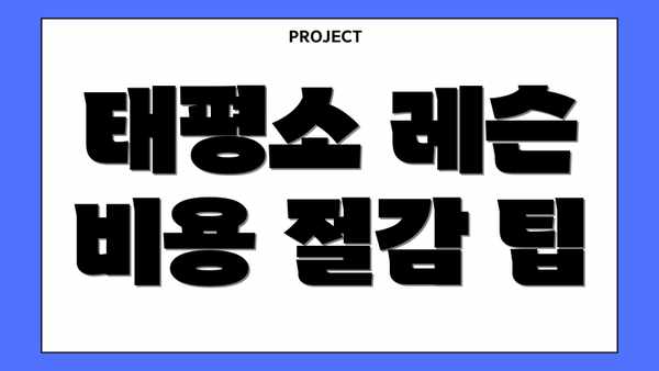태평소 레슨 비용 절감 팁