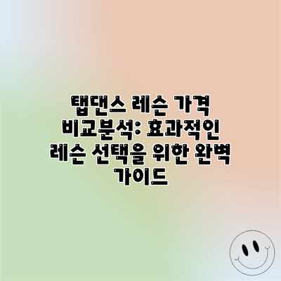 탭댄스 레슨 가격 비교분석: 효과적인 레슨 선택을 위한 완벽 가이드 탭댄스 레슨 가격 비교분석: 효과적인 레슨 선택을 위한 완벽 가이드
