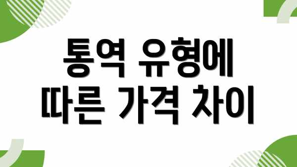 통역 유형에 따른 가격 차이