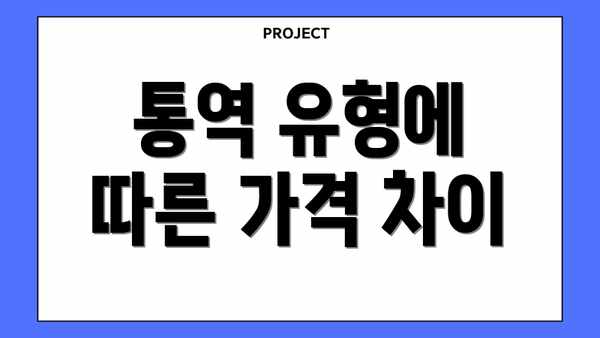 통역 유형에 따른 가격 차이