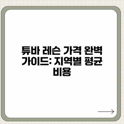 튜바 레슨 가격 완벽 가이드: 지역별 평균 비용 튜바 레슨 가격 완벽 가이드: 지역별 평균 비용