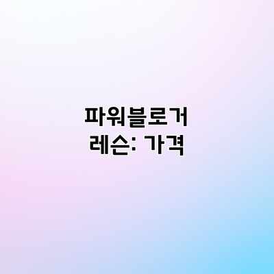 파워블로거 레슨: 가격 파워블로거 레슨: 가격