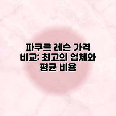 파쿠르 레슨 가격 비교: 최고의 업체와 평균 비용 파쿠르 레슨 가격 비교: 최고의 업체와 평균 비용