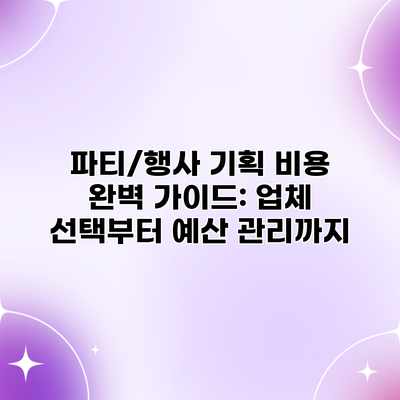 파티/행사 기획 비용 완벽 가이드: 업체 선택부터 예산 관리까지