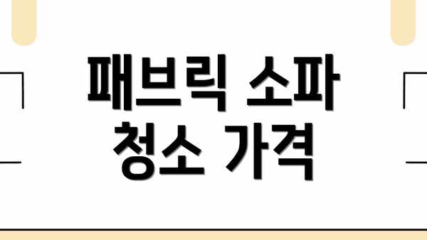 패브릭 소파 청소 가격