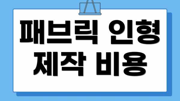 패브릭 인형 제작 비용