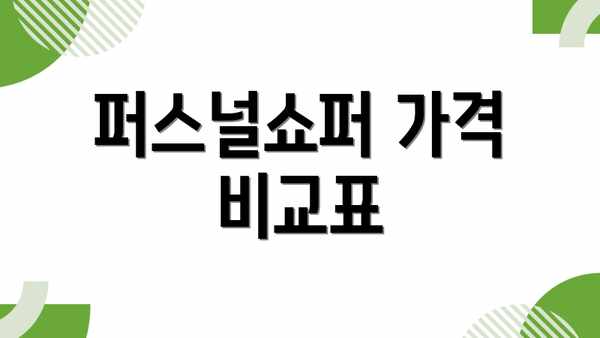퍼스널쇼퍼 가격 비교표