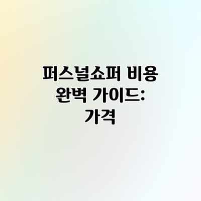 퍼스널쇼퍼 비용 완벽 가이드: 가격 퍼스널쇼퍼 비용 완벽 가이드: 가격