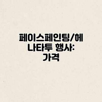 페이스페인팅/헤나타투 행사: 가격