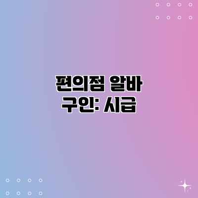 편의점 알바 구인: 시급 편의점 알바 구인: 시급