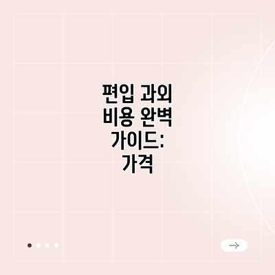 편입 과외 비용 완벽 가이드: 가격