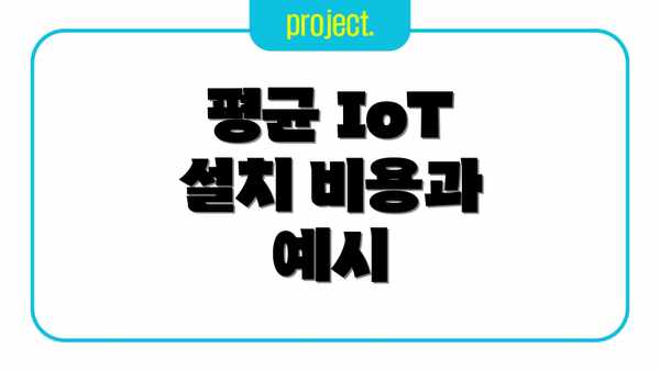 평균 IoT 설치 비용과 예시