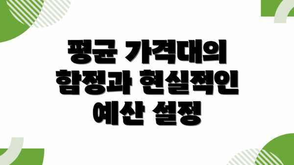 평균 가격대의 함정과 현실적인 예산 설정