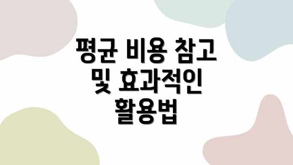 평균 비용 참고 및 효과적인 활용법