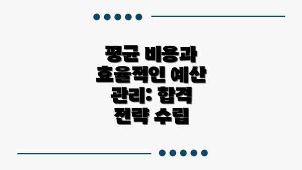 평균 비용과 효율적인 예산 관리: 합격 전략 수립