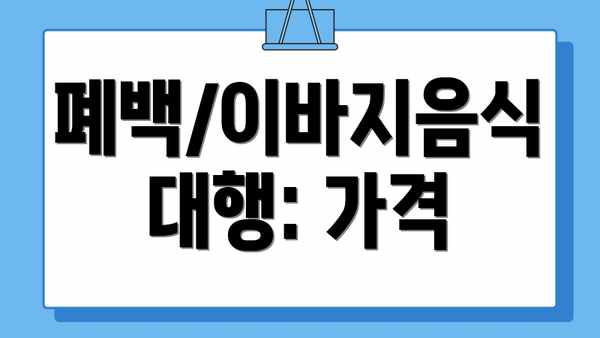 폐백/이바지음식 대행: 가격