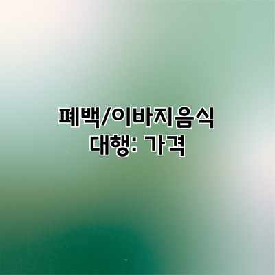 폐백/이바지음식 대행: 가격 폐백/이바지음식 대행: 가격