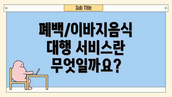 폐백/이바지음식 대행 서비스란 무엇일까요?