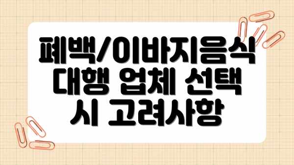 폐백/이바지음식 대행 업체 선택 시 고려사항