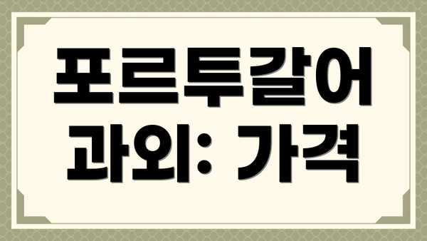 포르투갈어 과외: 가격