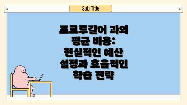 포르투갈어 과외 평균 비용: 현실적인 예산 설정과 효율적인 학습 전략