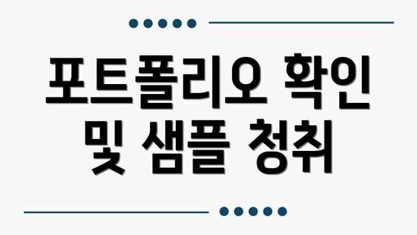 포트폴리오 확인 및 샘플 청취