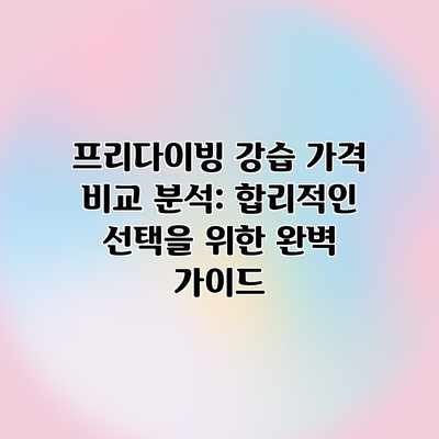 프리다이빙 강습 가격 비교 분석: 합리적인 선택을 위한 완벽 가이드 프리다이빙 강습 가격 비교 분석: 합리적인 선택을 위한 완벽 가이드