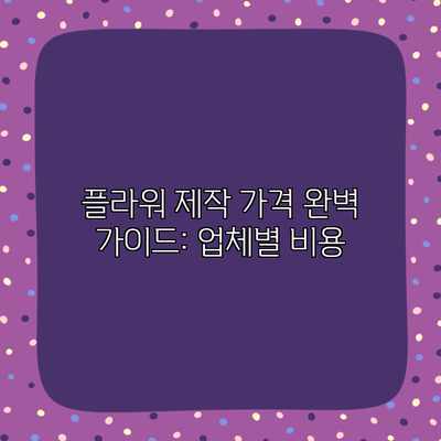 플라워 제작 가격 완벽 가이드: 업체별 비용 플라워 제작 가격 완벽 가이드: 업체별 비용