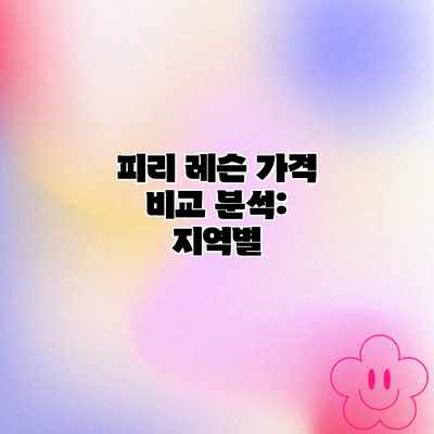 피리 레슨 가격 비교 분석: 지역별 피리 레슨 가격 비교 분석: 지역별