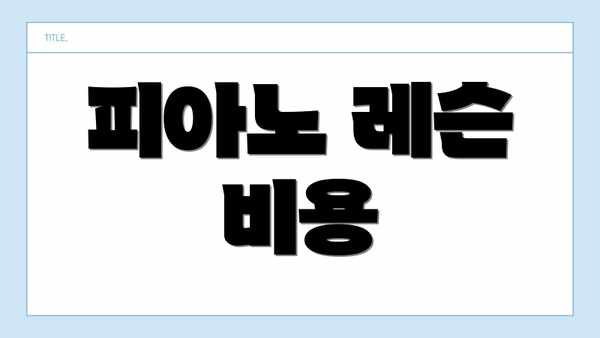 피아노 레슨 비용