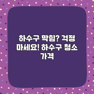 하수구 막힘? 걱정 마세요! 하수구 청소 가격 하수구 막힘? 걱정 마세요! 하수구 청소 가격
