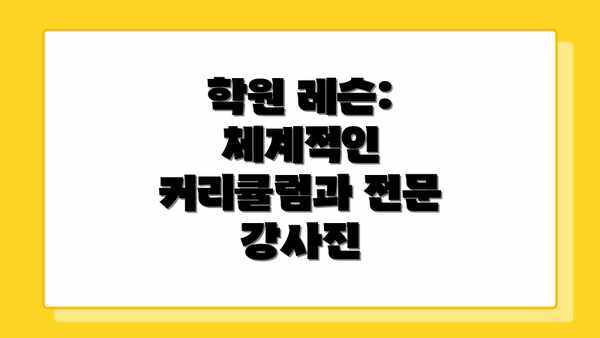 학원 레슨: 체계적인 커리큘럼과 전문 강사진