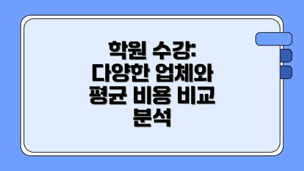 학원 수강: 다양한 업체와 평균 비용 비교 분석
