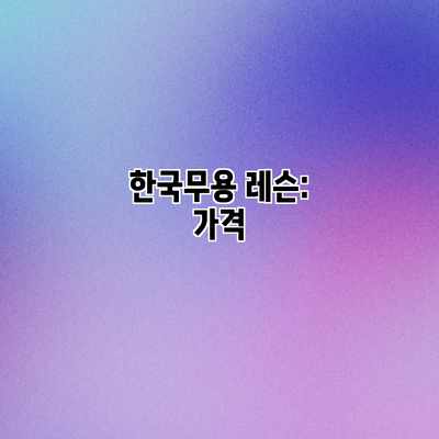 한국무용 레슨: 가격 한국무용 레슨: 가격