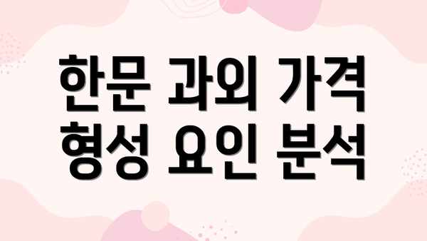 한문 과외 가격 형성 요인 분석