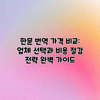 한문 번역 가격 비교: 업체 선택과 비용 절감 전략 완벽 가이드 한문 번역 가격 비교: 업체 선택과 비용 절감 전략 완벽 가이드