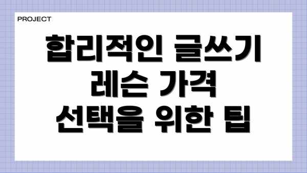 합리적인 글쓰기 레슨 가격 선택을 위한 팁
