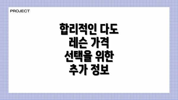 합리적인 다도 레슨 가격 선택을 위한 추가 정보